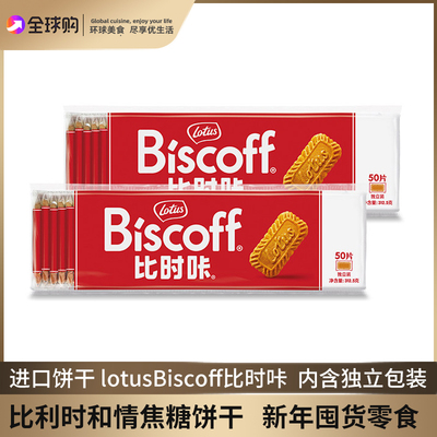比利时lotusBiscoff和情缤咖时焦糖饼干夹心口味酥性饼干比时咔
