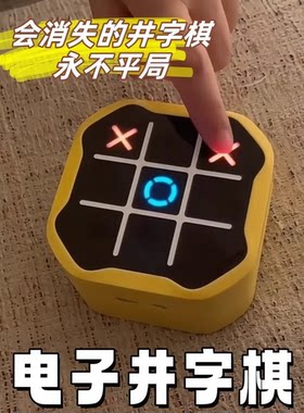 井字棋电子玩具游戏机智能儿童