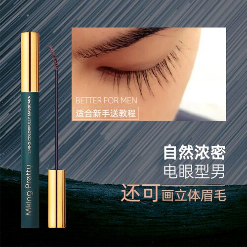 男士极细纤长浓密睫毛膏卷翘画立体仿生真眉毛新手专用不易晕染