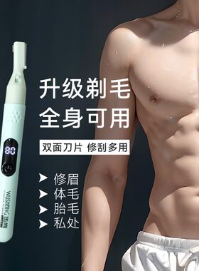 男士多功能电动修眉刀神器刮剃体毛腋鬓角胎毛私密处女用防伤专用
