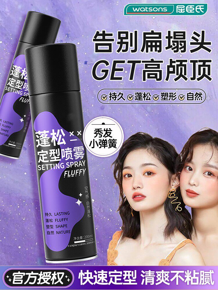 屈臣空气感定型喷雾高颅顶女发胶头发自然蓬松神器持久刘海直发