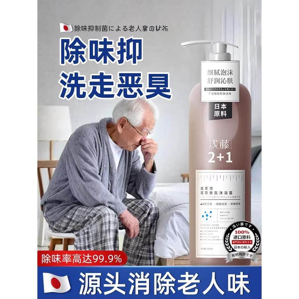 【日本专研】去除老人味沐浴露去异味体臭持久留香安全温和不刺激