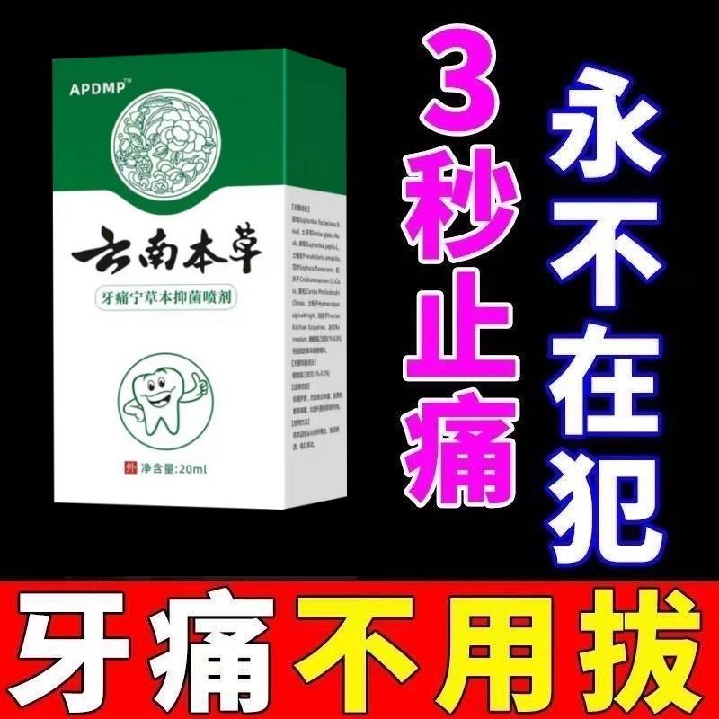 牙痛宁立可停喷雾剂智齿上火蛀牙龈肿痛去牙疼神器牙痛止疼速效