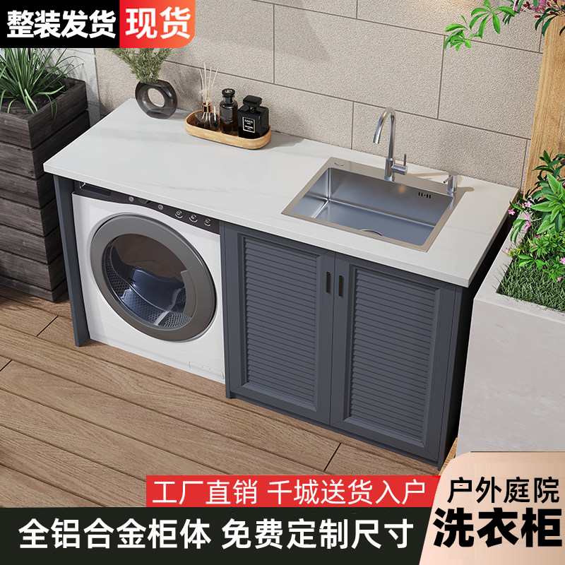 阳台全铝洗衣机柜组合户外庭院防水防晒带搓衣板一体式洗手台盆柜