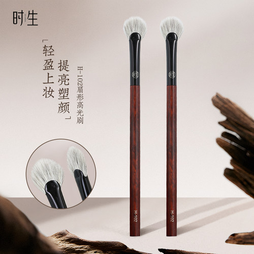 时生H102扇形高光刷提亮面中鼻子