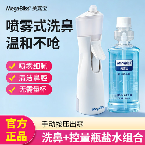 美嘉宝儿童手动喷雾式洗鼻器家用