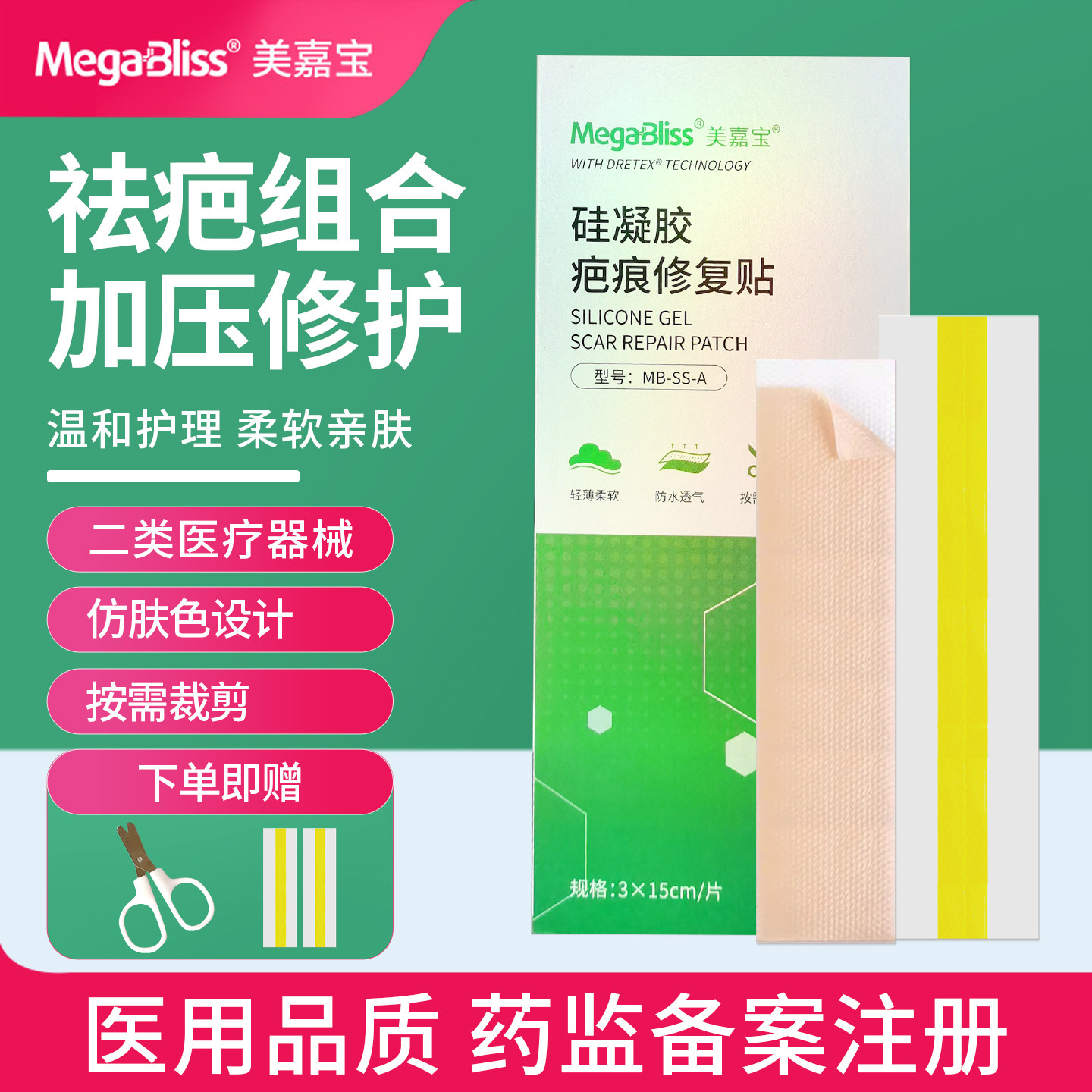 Megabliss美嘉宝疤痕贴加压修复剖腹产疤烧伤烫伤术后医用祛疤贴