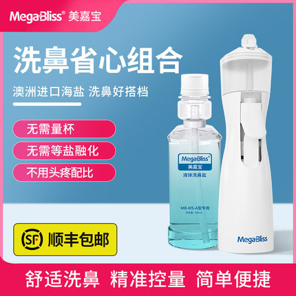 MegaBliss美嘉宝 洗鼻器家用鼻腔冲洗大人洗鼻炎儿童鼻腔喷雾手动