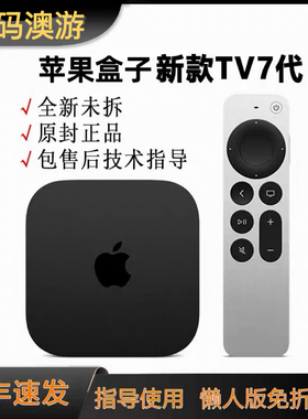 苹果TV7代4K电视播放器投影仪盒子杜比全景声包售后技术指导apple