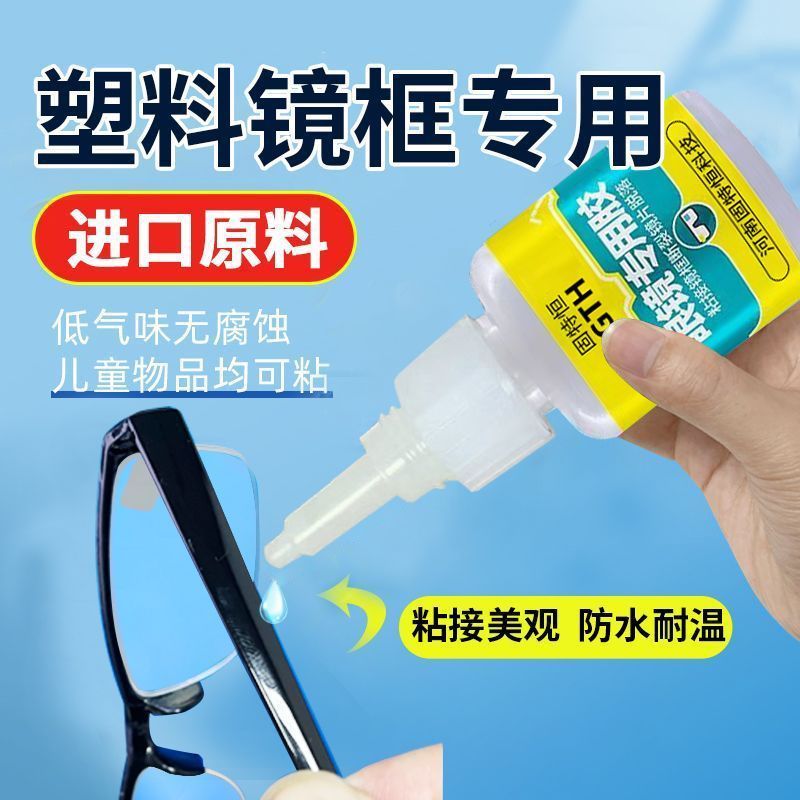 粘眼镜框专用胶水塑料眼镜框断裂修复胶水粘眼镜腿眼镜架镜片L454