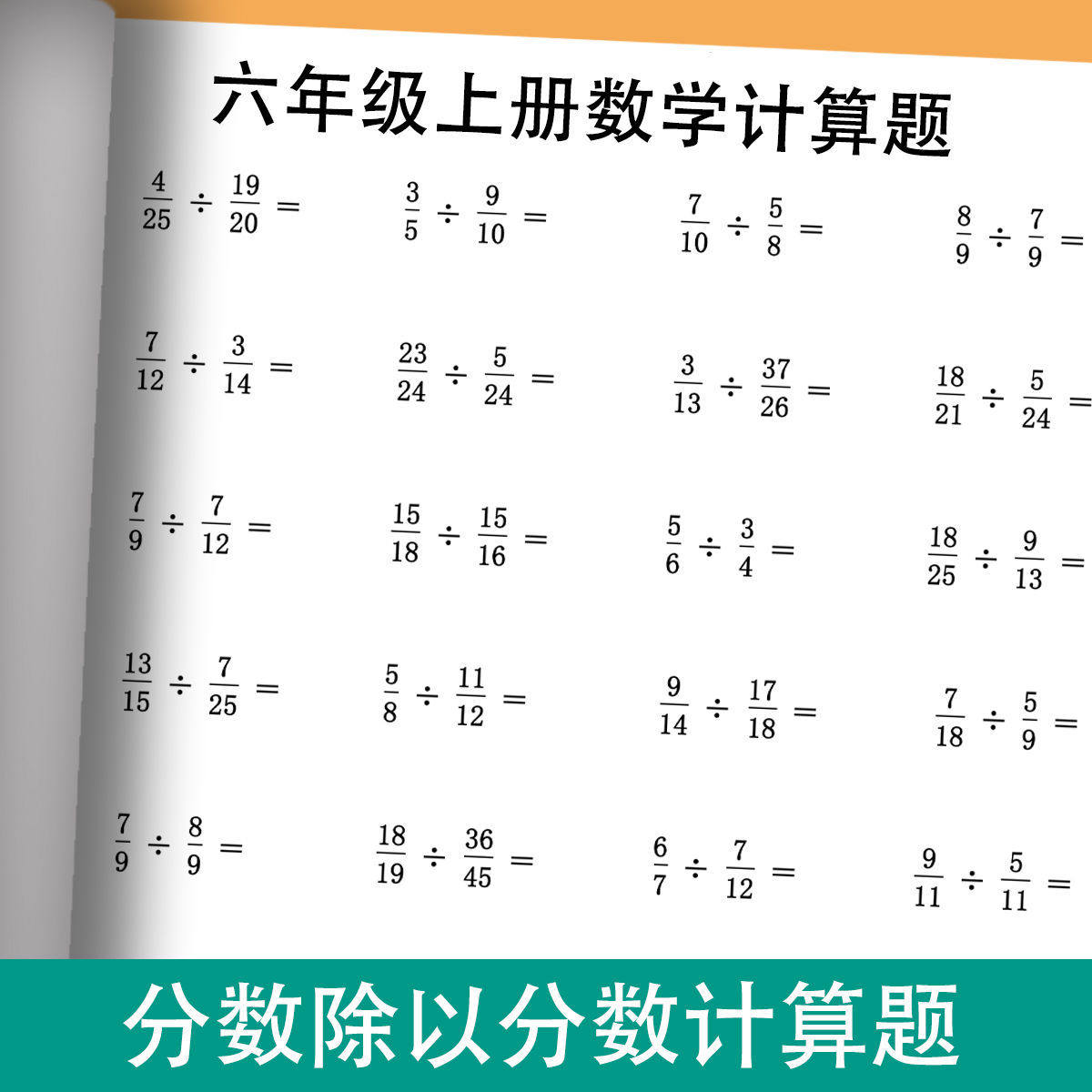 六年级上册数学分数除以分数练习题分数除法分数除以分数计算题