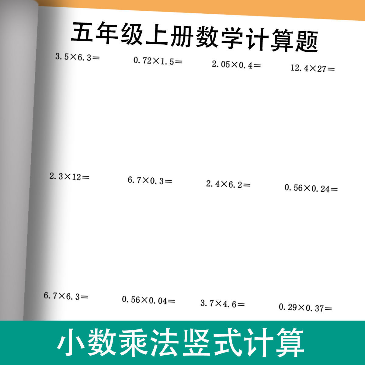 五年级上册数学小数乘法竖式计算题小数乘法练习题小数除法计算题