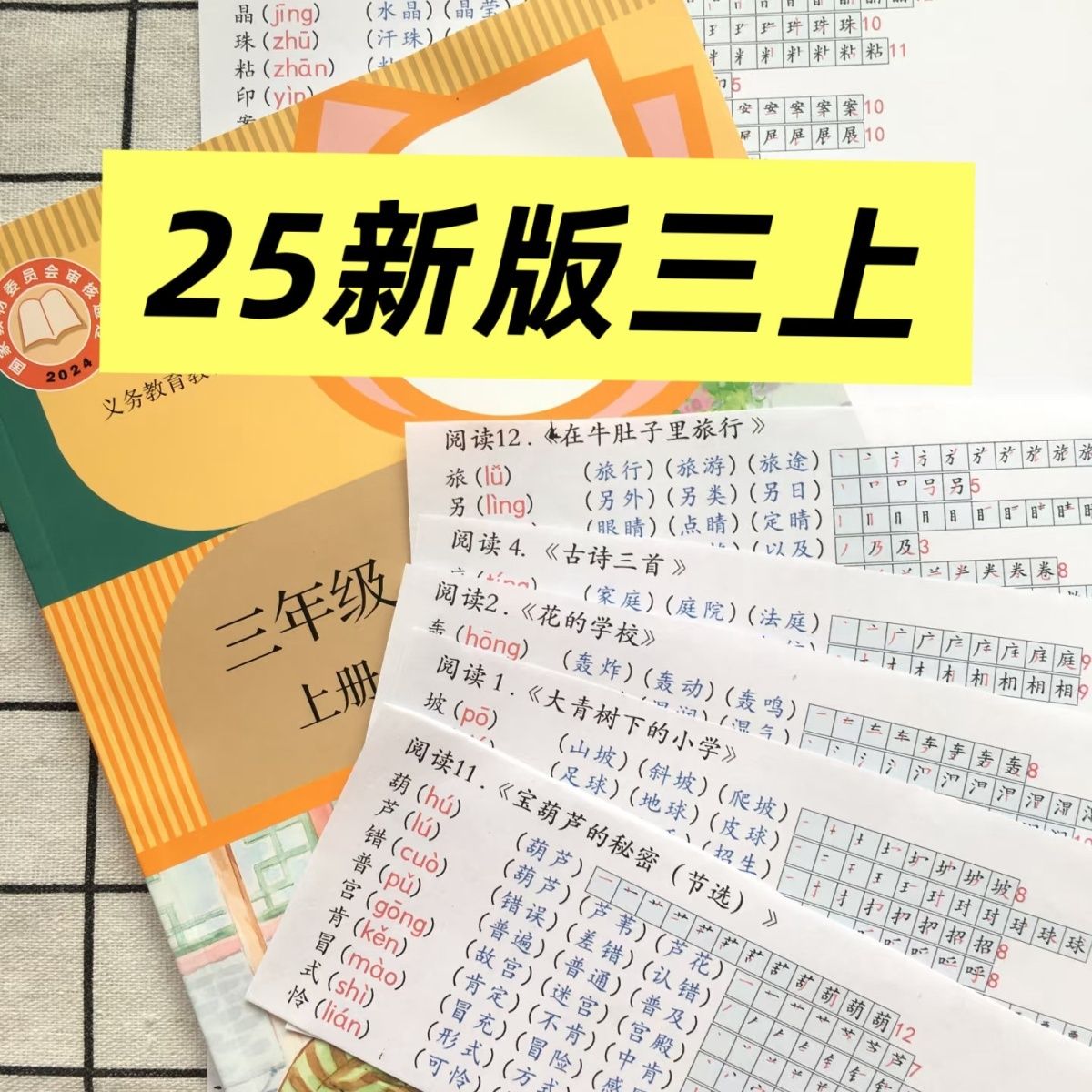 25秋新一二三年级上册语文生子词