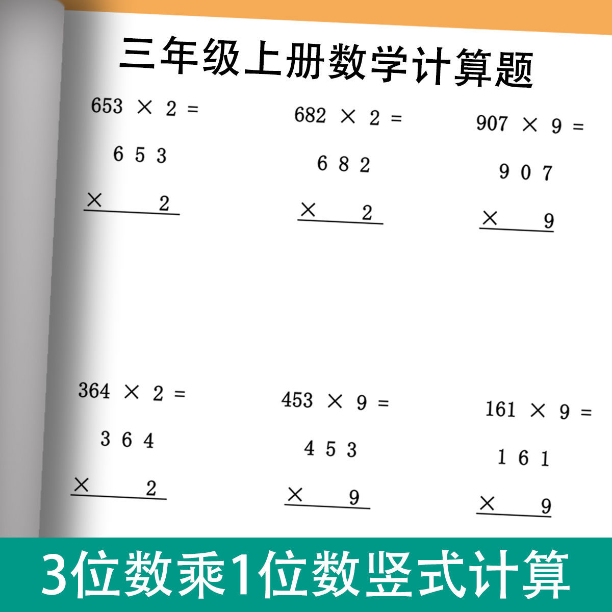 三年级上册数学3位数乘1位数竖式计算题三位数1000以内乘法练习题