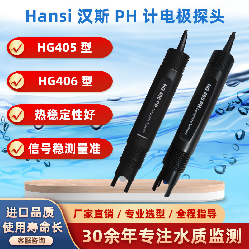 Hansi汉斯HG406型PH计电极 HG405型PH电极探头传感器