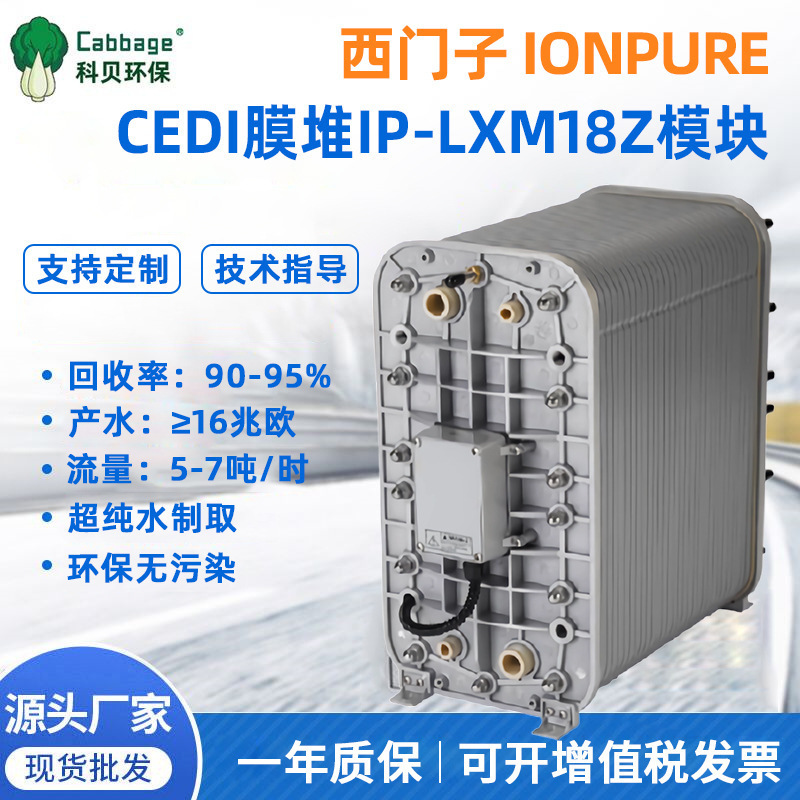 西门子IONPURE型CEDI膜堆 IP-LXM18Z型EDI模块