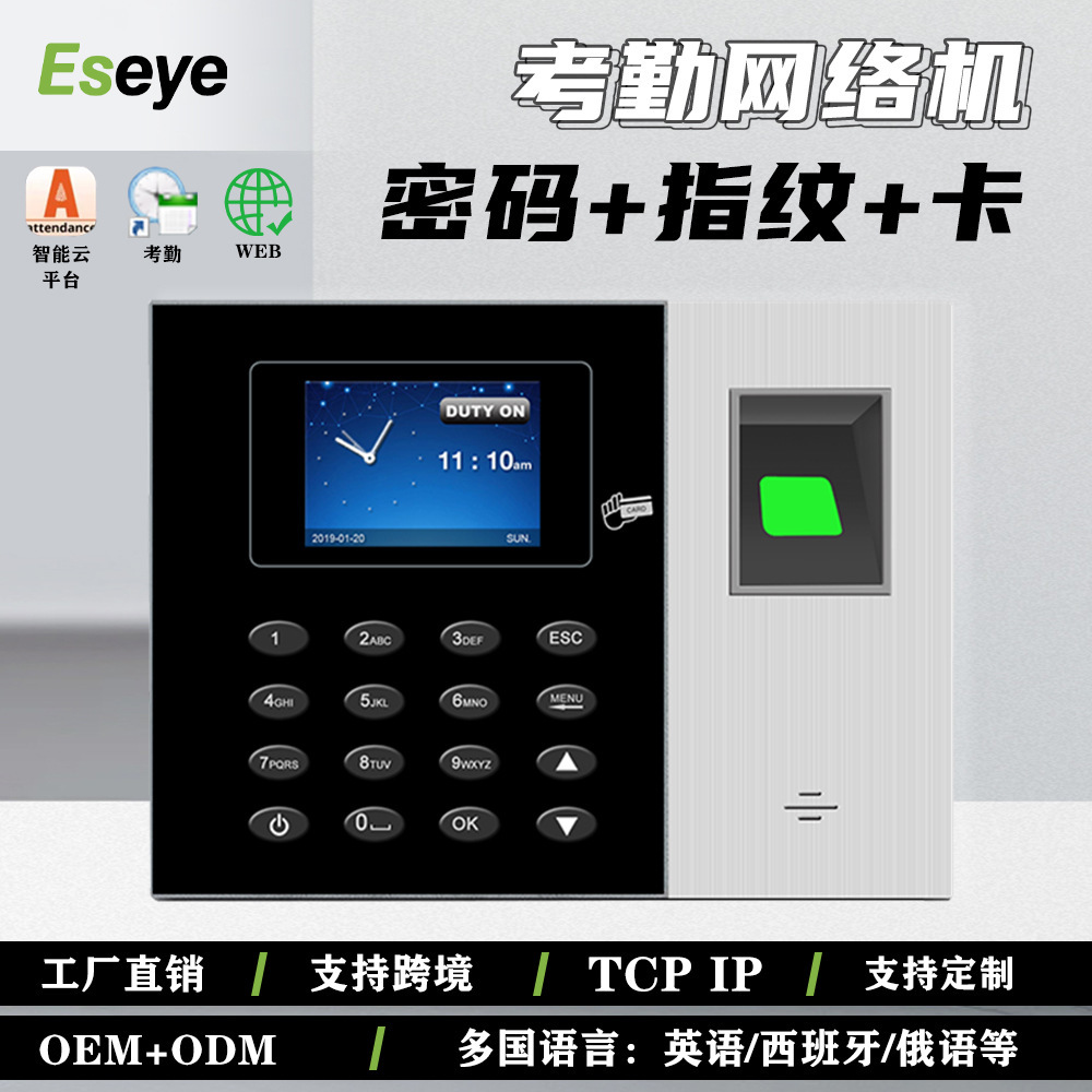 Eseye-3802T 外销跨境指纹刷卡识别考勤机指纹式打卡机自律打卡器