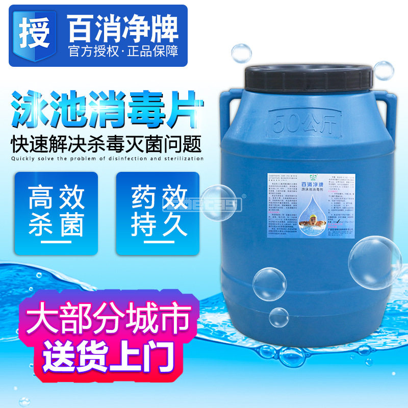 游泳池水处理消毒剂 百消净游泳池消毒片氯片 2克速溶片消毒药