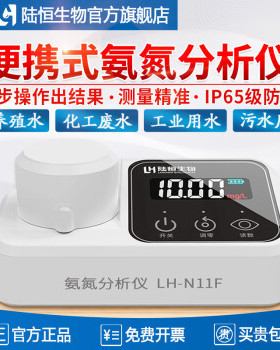 陆恒便携式氨氮快速检测仪LH-N11F污水氨氮分析仪河道NH3 -N测定
