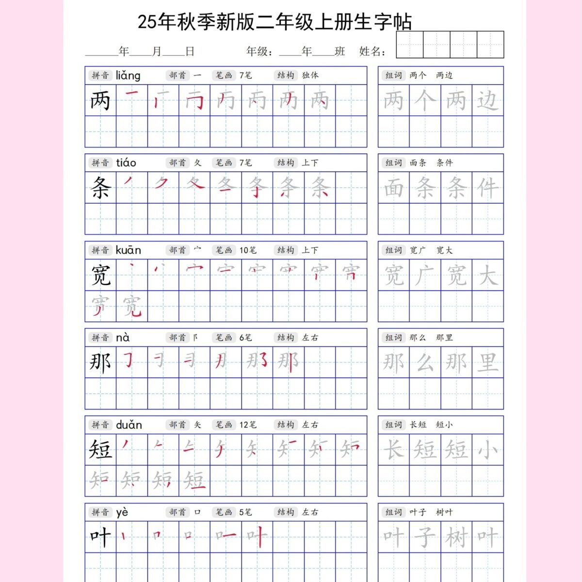 25秋季人教版新版二年级上册语文生字同步字帖拼音笔顺组词练字帖