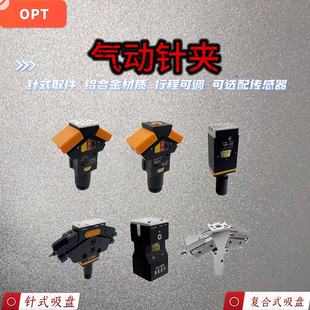 复合式 夹爪 吸盘行程可调节 针式 OPT机械手气动针夹