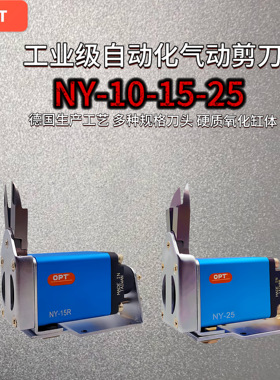 OPT自动化气动剪刀NY10/15/25机械手水口钳NY10RAJL