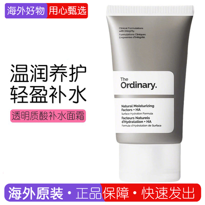 theordinary天然保湿因子NMF面霜