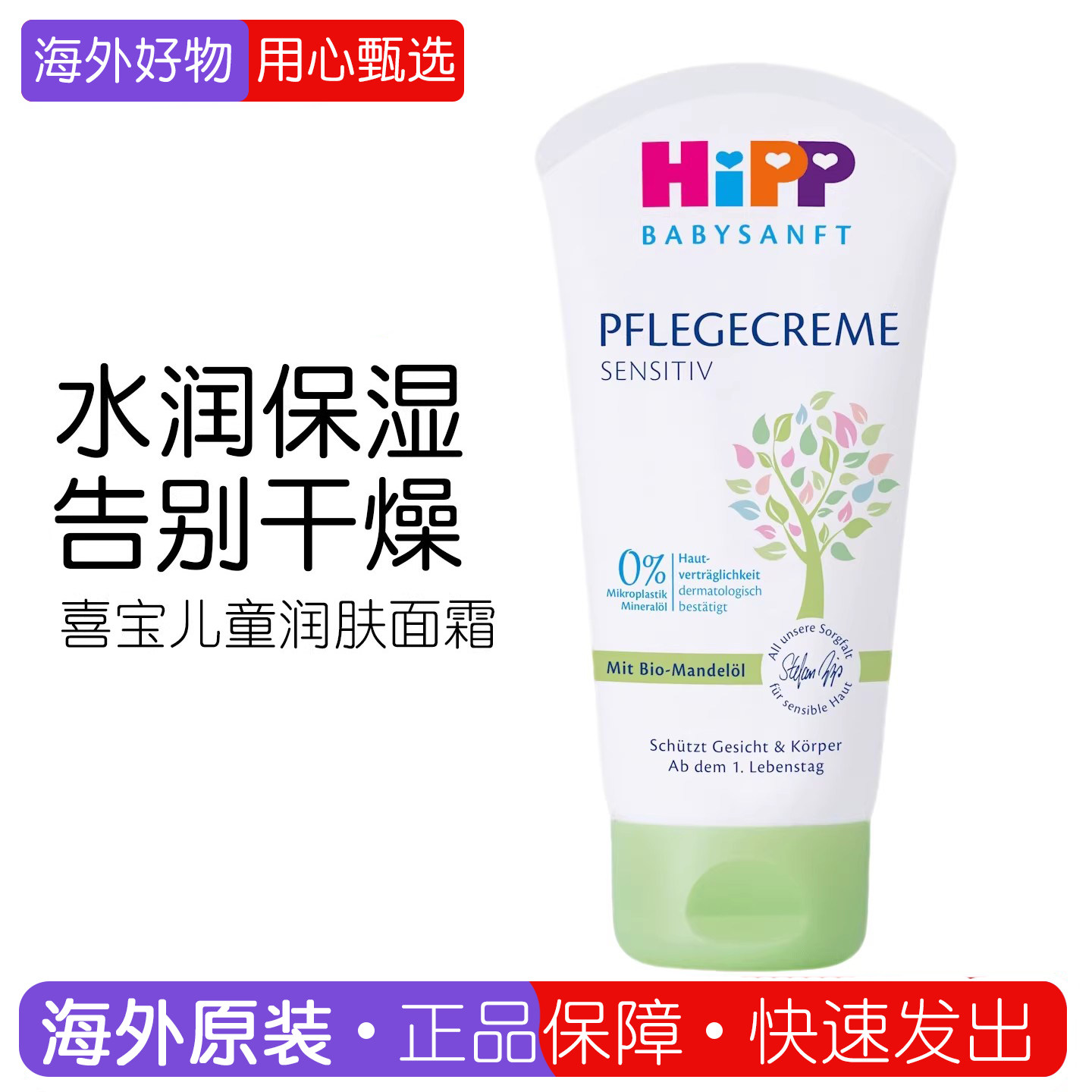 德国进口 Hipp喜宝 儿童婴儿宝宝有机杏仁油保湿补水润肤面霜75ml
