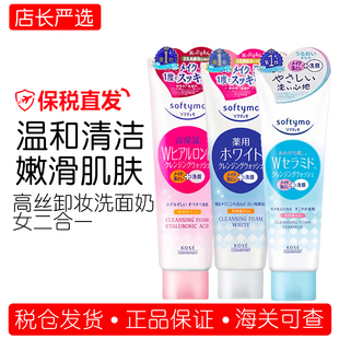 日本KOSE高丝softymo卸妆洗面奶女二合一深层清洁毛孔两用洁面乳