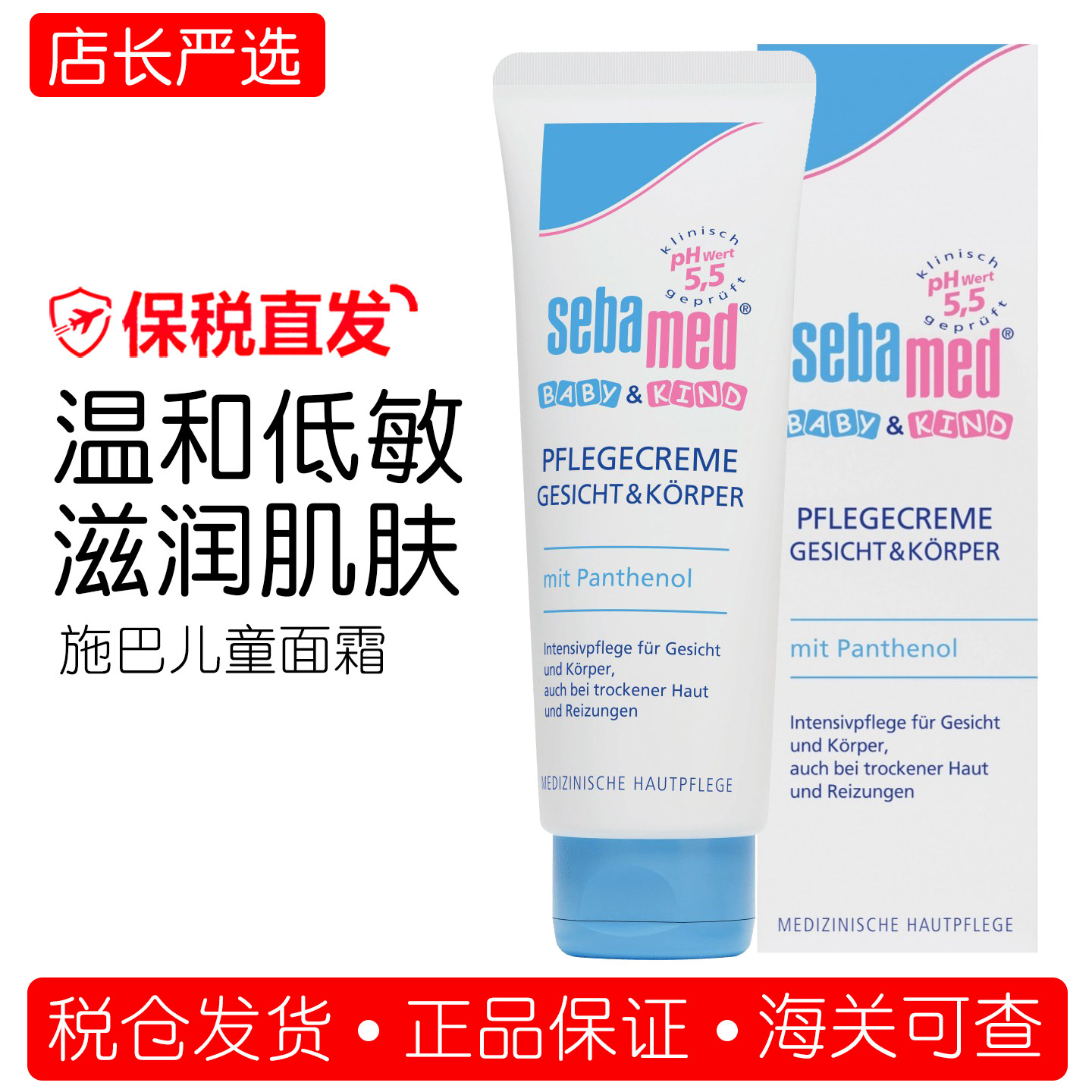 保税 德国Sebamed施巴儿童面霜保湿滋润75ml婴儿宝宝润肤乳润肤霜