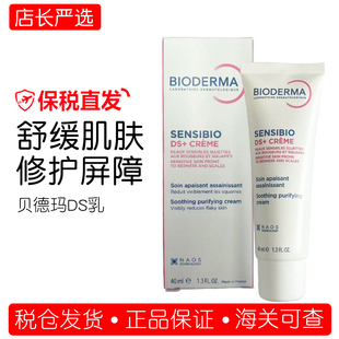 法国贝德玛DS乳舒妍修护小奶管40ml舒缓泛红修护滋养维稳面霜新版