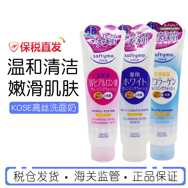 高丝softymo卸妆洗面奶洁面乳