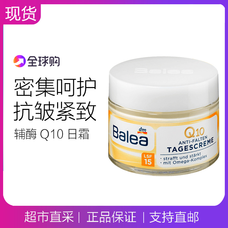 德国Balea芭乐雅辅酶Q10日霜24小时活力抗皱提拉紧致保湿面霜50ml