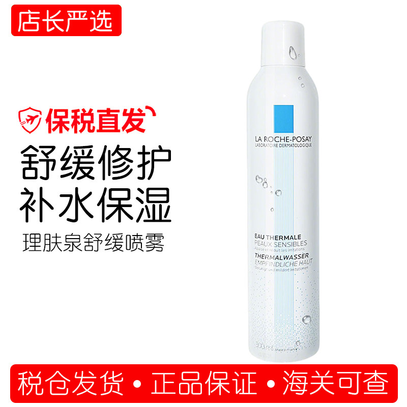法国理肤泉喷雾爽肤水B5舒缓镇静敏肌补水保湿滋润300ml