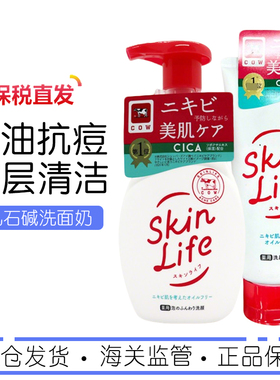 现货 cow牛乳石碱祛痘泡沫洗面奶130g skinlife控油男女洁面160ml