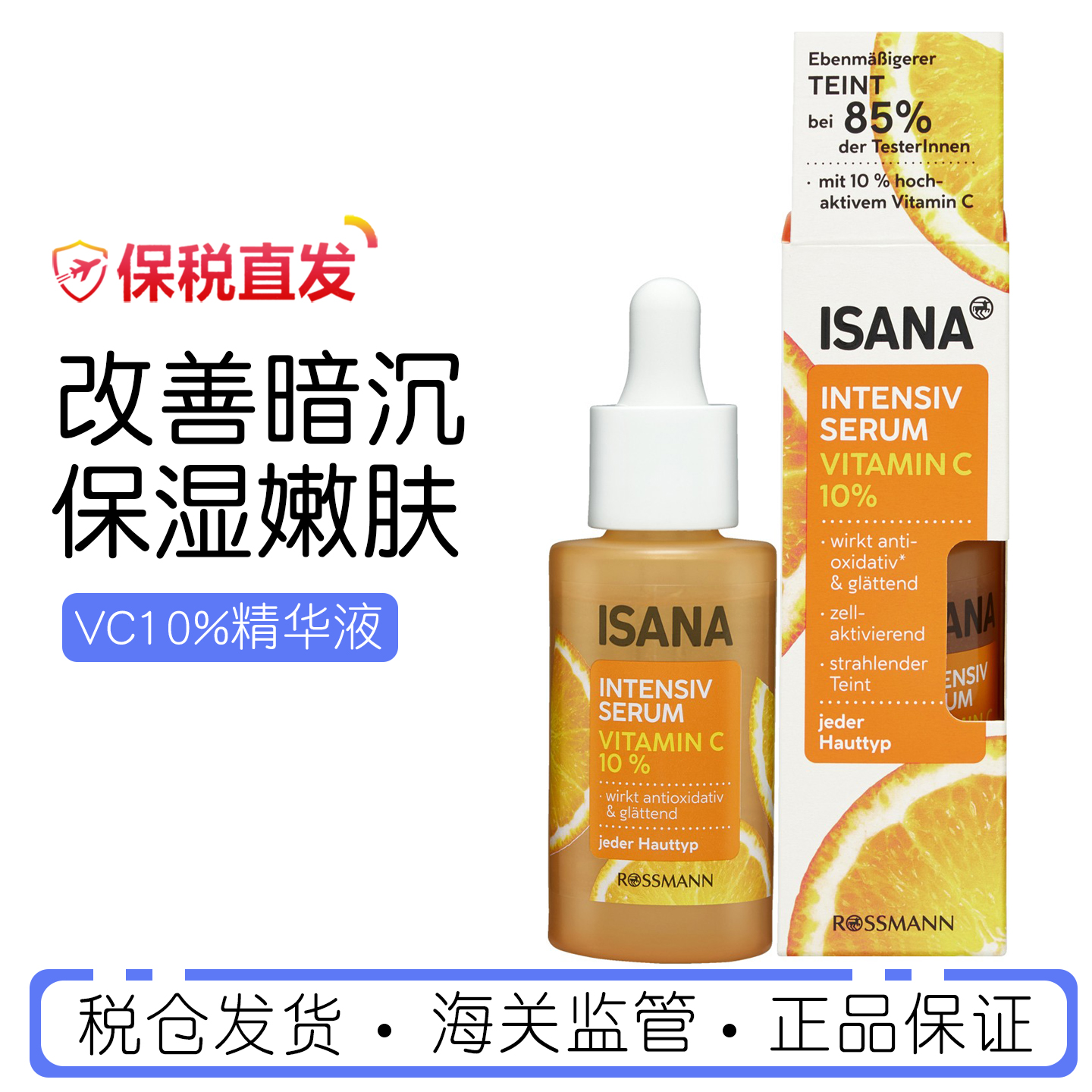 德国Isana10%VC精华液亮肤抗氧
