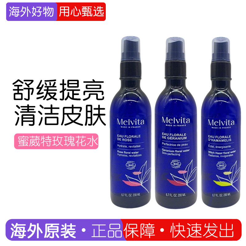 新品 Melvita蜜葳特花水系列 玫瑰橙花薰衣草矢车菊金缕梅天竺葵