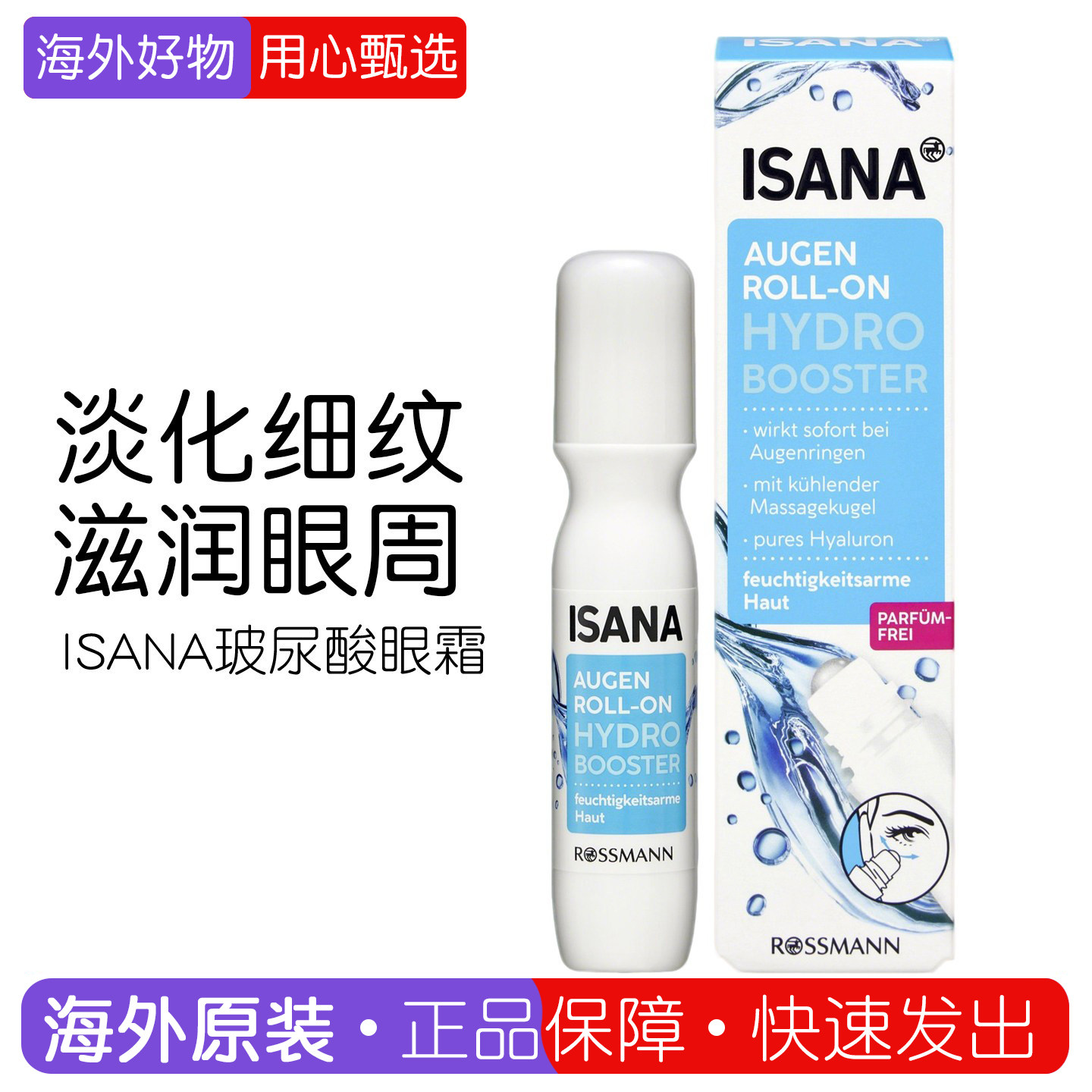 德国 ISANA眼霜玻尿酸密集补水保湿淡化细纹提拉紧致修护滚珠精华