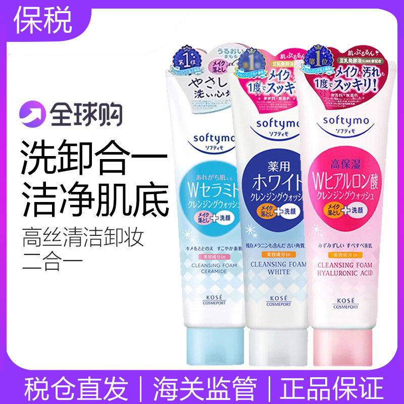 日本KOSE高丝卸妆洗面奶深层清洁