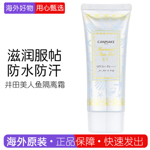 CANMAKE井田美人鱼隔离霜妆前乳