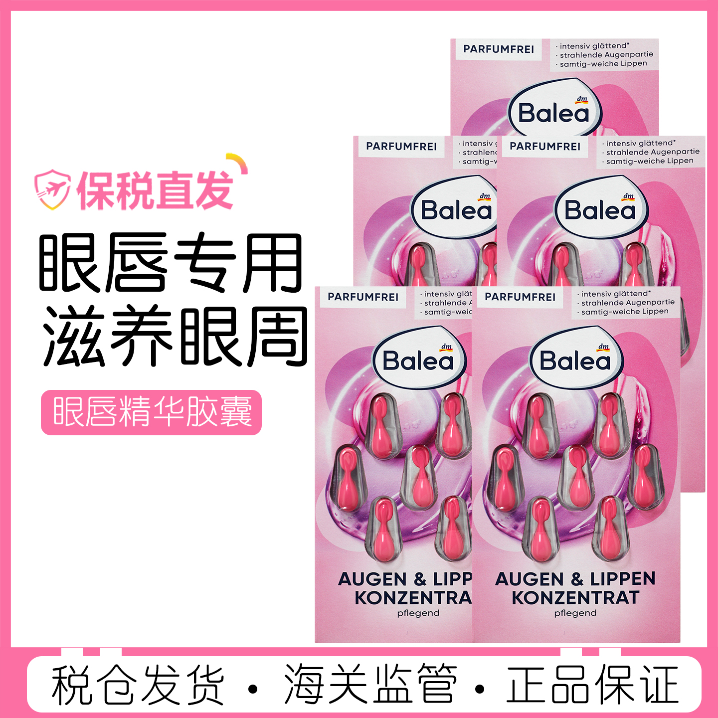 德国balea眼部精华紧致补水眼唇