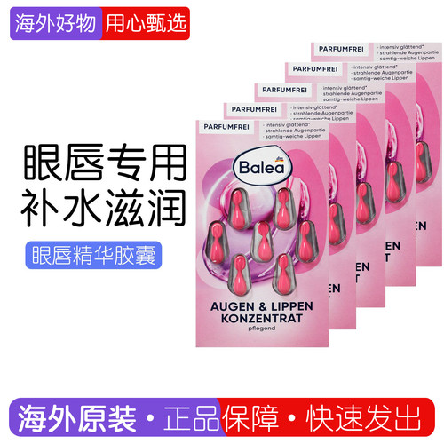 德国balea眼部抗皱补水精华胶囊
