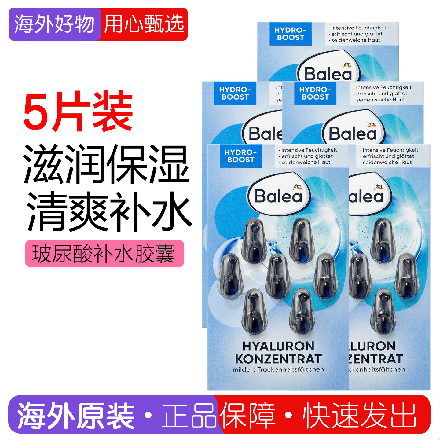 5盒德国Balea芭乐雅玻尿酸橄榄油海藻保湿精华胶囊7粒补水滋润肤