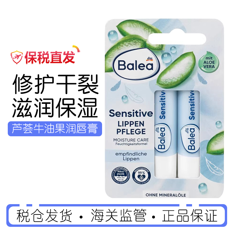 德国balea芦荟牛油果保湿润唇膏