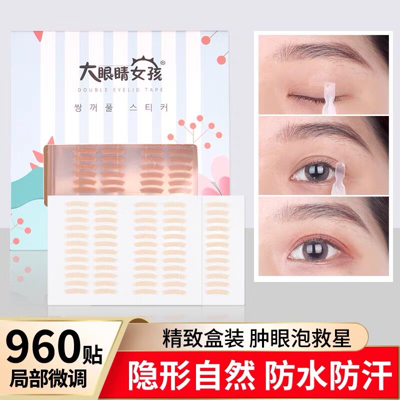 960贴大眼睛女孩双眼皮贴局部微调自然无痕内双肿眼泡美目贴