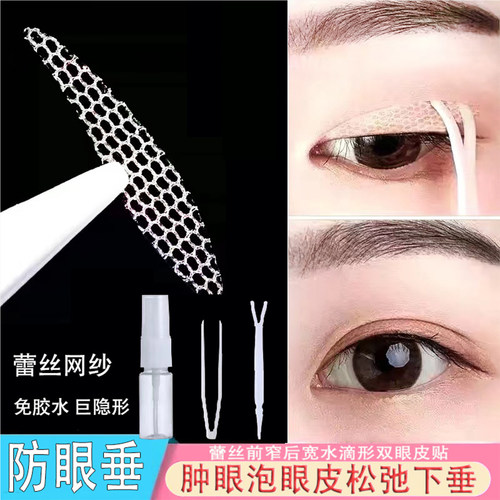 防下垂蕾丝网纱双眼皮贴