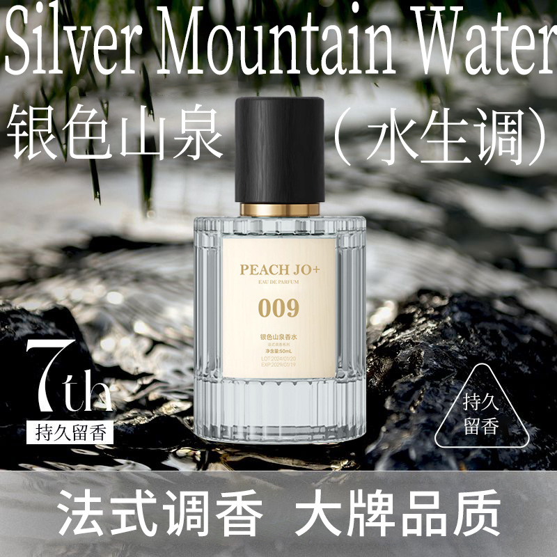 ，PEACH JO+桃作香水银色山泉男士高级感清新淡香持久留香perfume