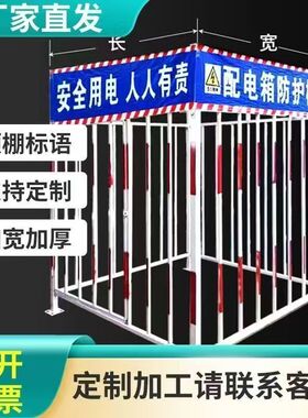 配电箱防护电箱围栏建筑工地配电柜工地防雨一级二级防护罩护栏