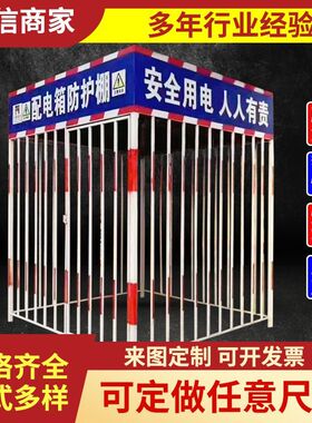 配电箱防护棚建筑工地标准防雨防砸棚电箱围栏一级二级配电柜护栏
