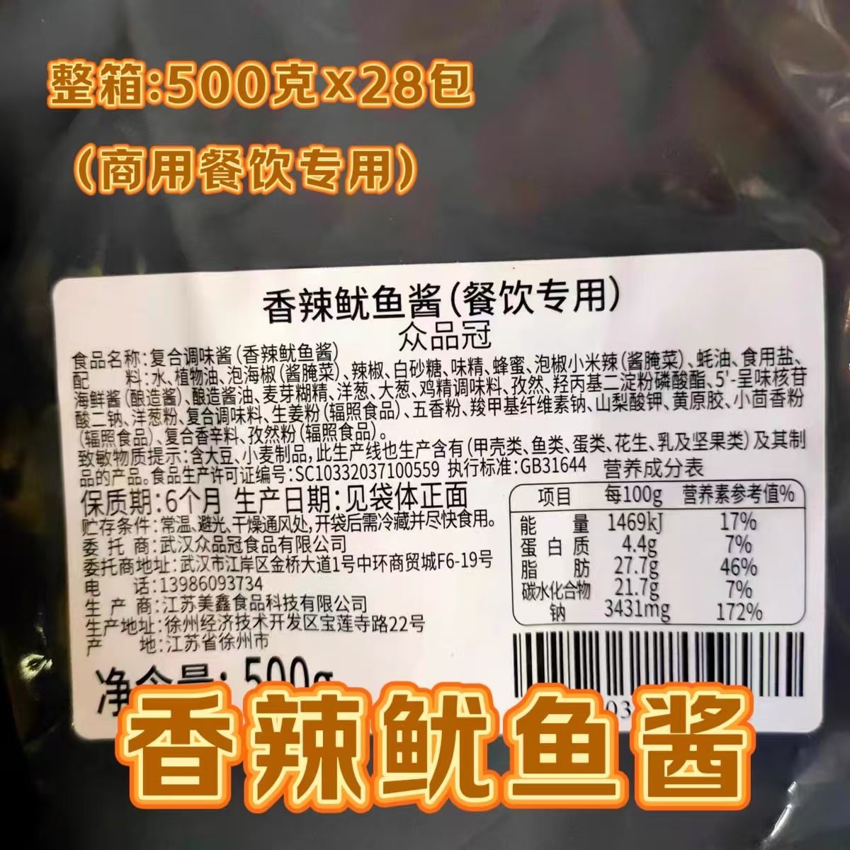 整箱促销美鑫香辣鱿鱼酱秘制鱿鱼酱铁板鸭肠酱小串烧烤酱料烧烤酱
